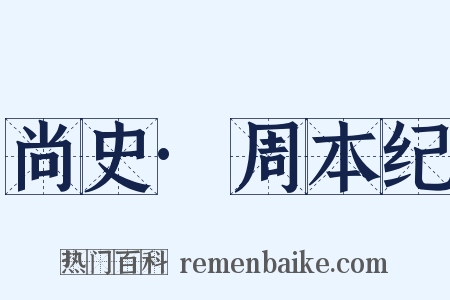 尚史·周本纪是什么意思的图片